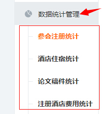 数据统计管理